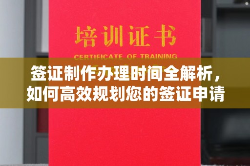 沙田签证制作办理时间全解析，如何高效规划您的签证申请流程