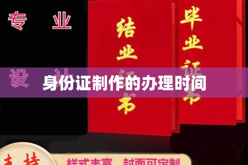 沙田身份证制作的办理时间
