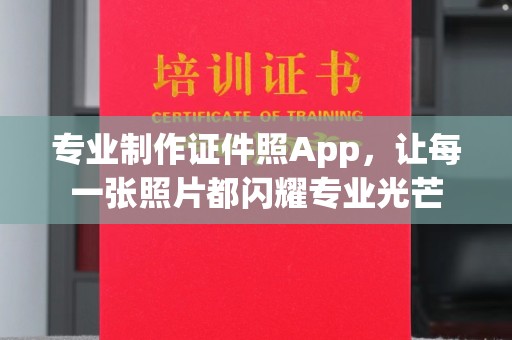 沙田专业制作证件照App，让每一张照片都闪耀专业光芒
