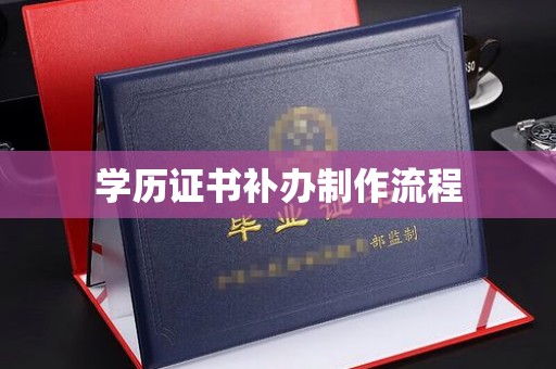 沙田学历证书补办制作流程
