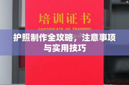 沙田护照制作全攻略，注意事项与实用技巧