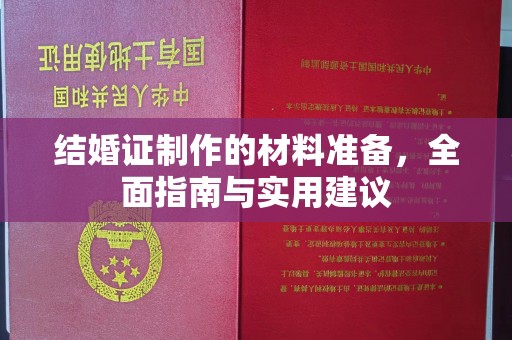 沙田结婚证制作的材料准备，全面指南与实用建议