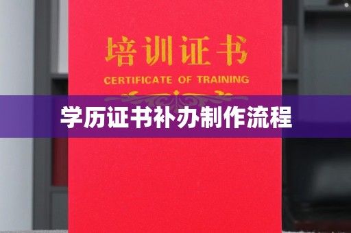 沙田学历证书补办制作流程