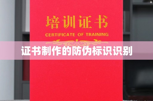 沙田证书制作的防伪标识识别