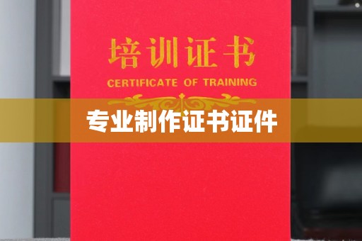 沙田专业制作证书证件