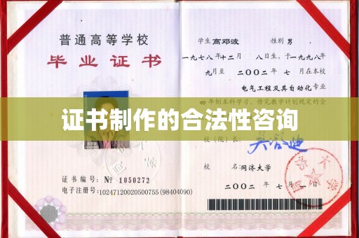 沙田证书制作的合法性咨询