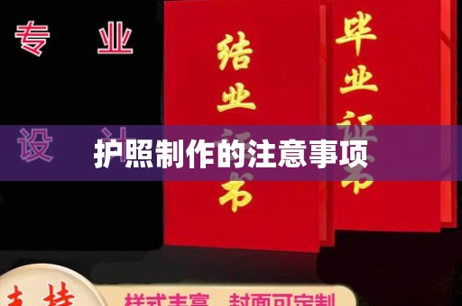 沙田护照制作的注意事项