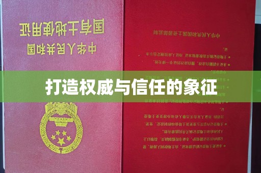 沙田打造权威与信任的象征