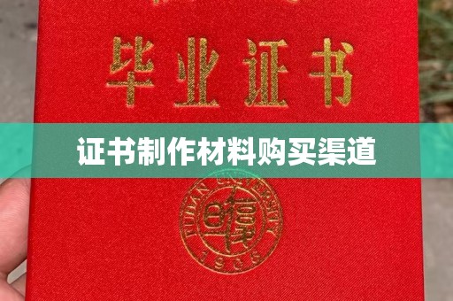 沙田证书制作材料购买渠道