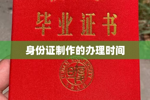 沙田身份证制作的办理时间