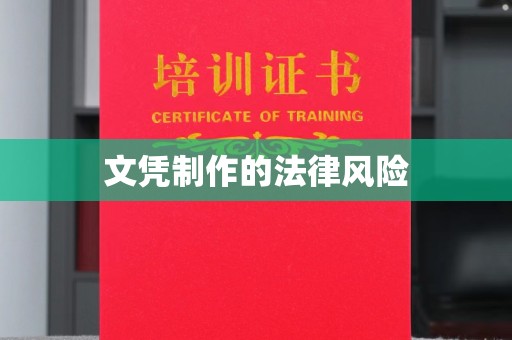 沙田文凭制作的法律风险