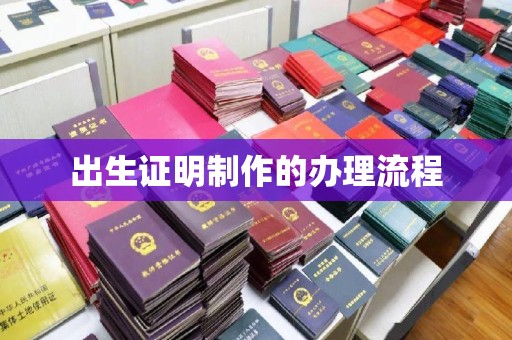 沙田出生证明制作的办理流程