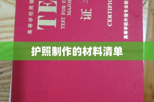 沙田护照制作的材料清单