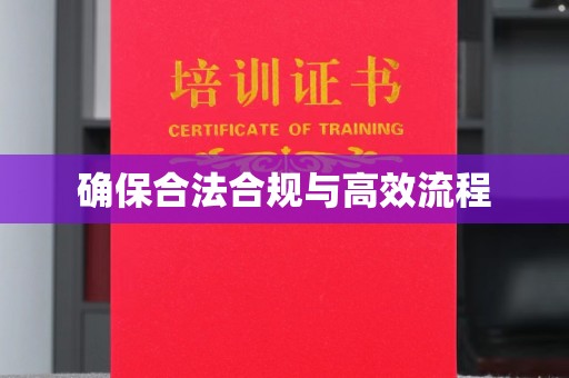 沙田确保合法合规与高效流程