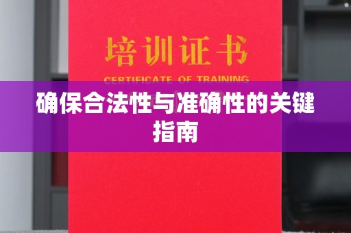 沙田确保合法性与准确性的关键指南