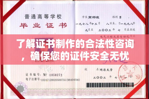 沙田了解证书制作的合法性咨询，确保您的证件安全无忧