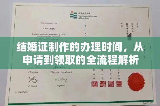 沙田结婚证制作的办理时间，从申请到领取的全流程解析