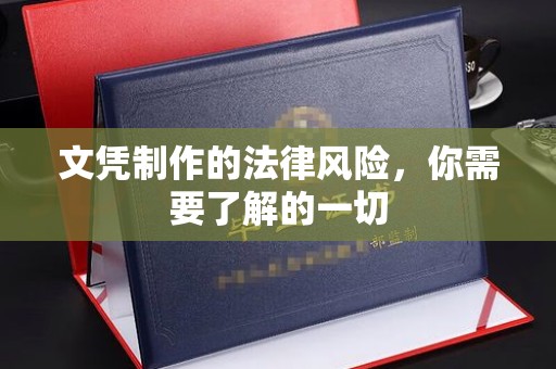 沙田文凭制作的法律风险，你需要了解的一切