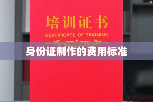 沙田身份证制作的费用标准