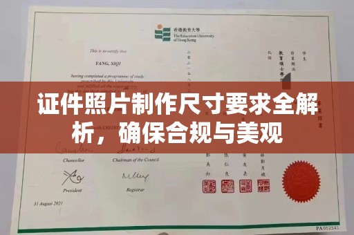 沙田证件照片制作尺寸要求全解析，确保合规与美观