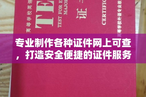 沙田专业制作各种证件网上可查，打造安全便捷的证件服务