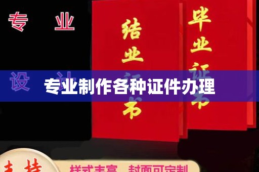 沙田专业制作各种证件办理