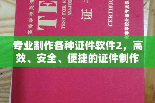 沙田专业制作各种证件软件2，高效、安全、便捷的证件制作解决方案