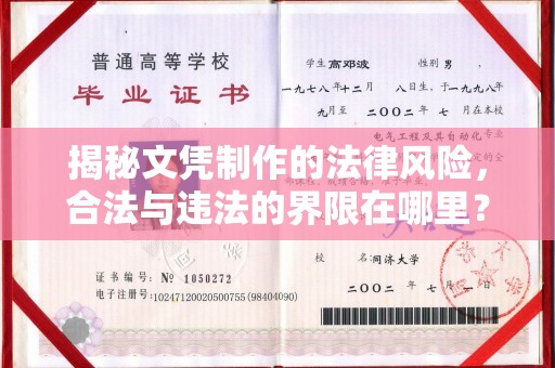 沙田揭秘文凭制作的法律风险，合法与违法的界限在哪里？