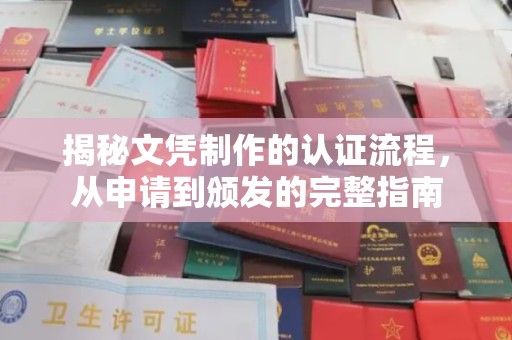 沙田揭秘文凭制作的认证流程，从申请到颁发的完整指南