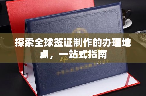 沙田探索全球签证制作的办理地点，一站式指南