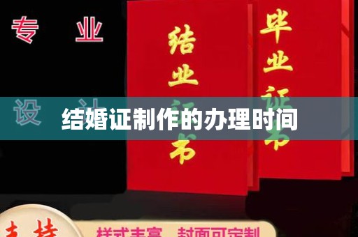沙田结婚证制作的办理时间