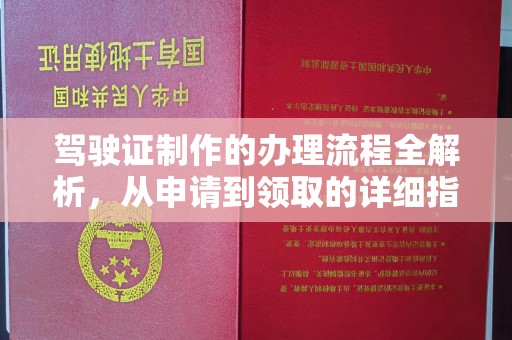 沙田驾驶证制作的办理流程全解析，从申请到领取的详细指南