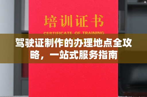 沙田驾驶证制作的办理地点全攻略，一站式服务指南