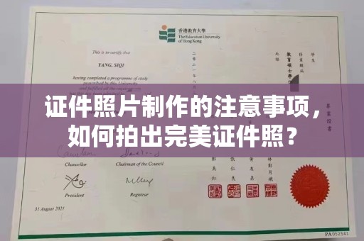 沙田证件照片制作的注意事项，如何拍出完美证件照？