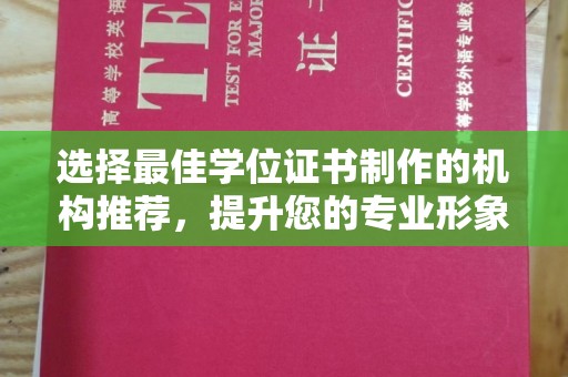 沙田选择最佳学位证书制作的机构推荐，提升您的专业形象