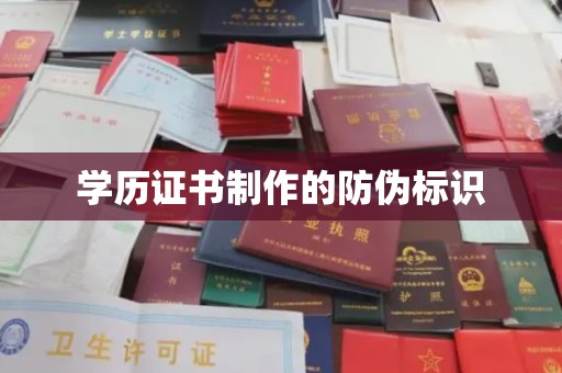 沙田学历证书制作的防伪标识
