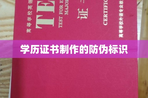 沙田学历证书制作的防伪标识