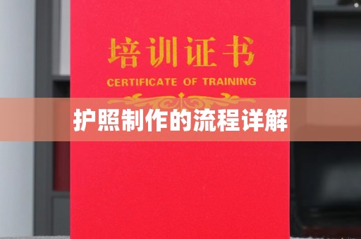 沙田护照制作的流程详解
