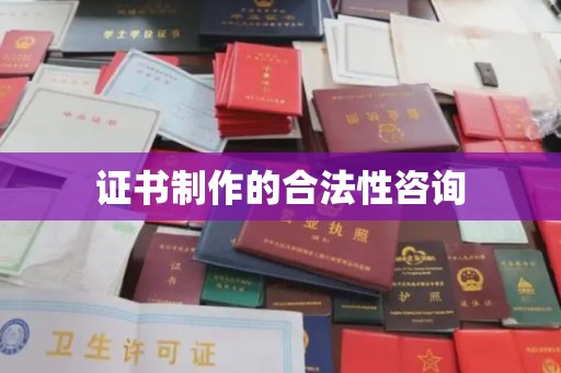 沙田证书制作的合法性咨询