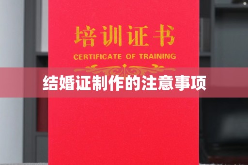 沙田结婚证制作的注意事项