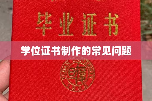 沙田学位证书制作的常见问题
