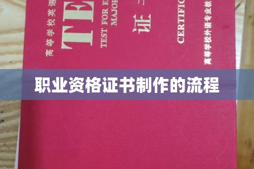 沙田职业资格证书制作的流程