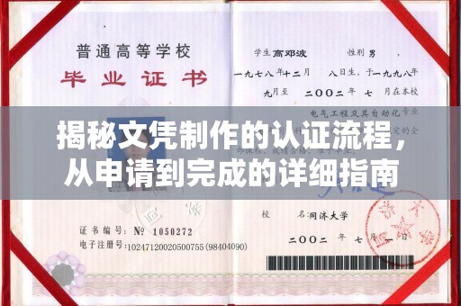 沙田揭秘文凭制作的认证流程，从申请到完成的详细指南