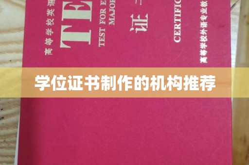 沙田学位证书制作的机构推荐