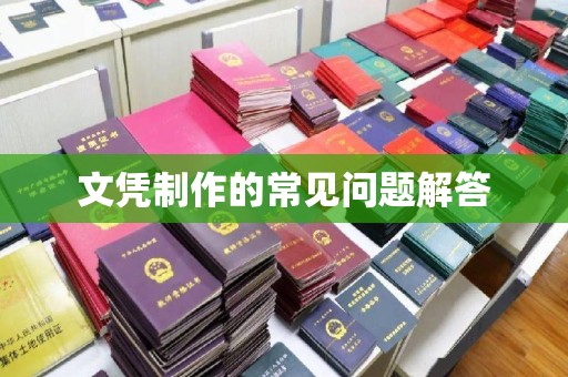 沙田文凭制作的常见问题解答