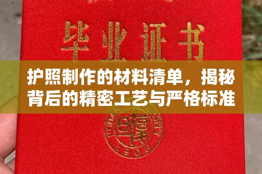 沙田护照制作的材料清单，揭秘背后的精密工艺与严格标准