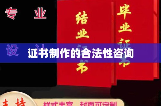 沙田证书制作的合法性咨询
