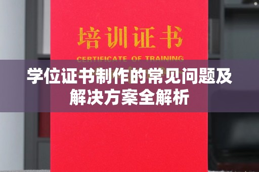 沙田学位证书制作的常见问题及解决方案全解析