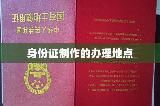 沙田身份证制作的办理地点