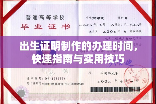 沙田出生证明制作的办理时间，快速指南与实用技巧